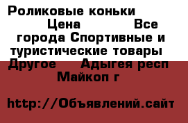 Роликовые коньки X180 ABEC3 › Цена ­ 1 700 - Все города Спортивные и туристические товары » Другое   . Адыгея респ.,Майкоп г.